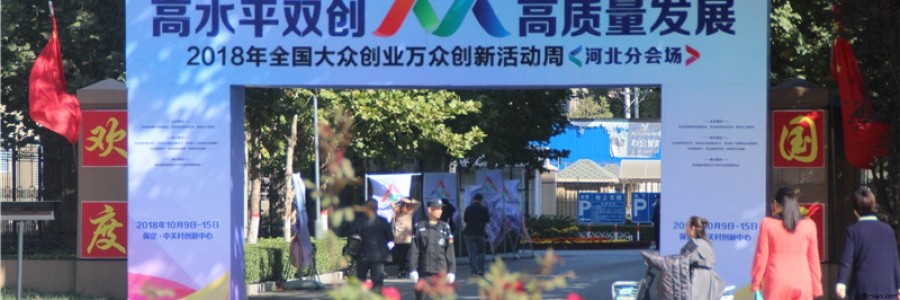河北智飛極農亮相2018年全國“雙創”活動周河北分會場